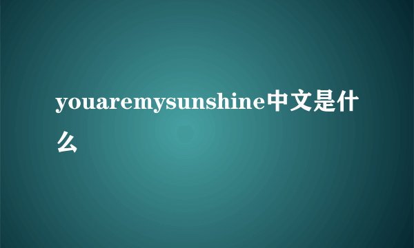 youaremysunshine中文是什么