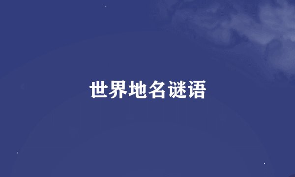 世界地名谜语