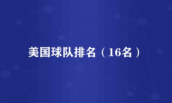 美国球队排名（16名）