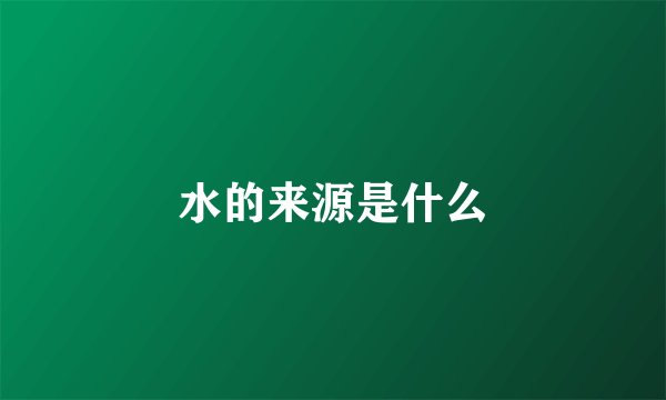 水的来源是什么
