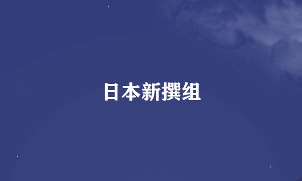 日本新撰组