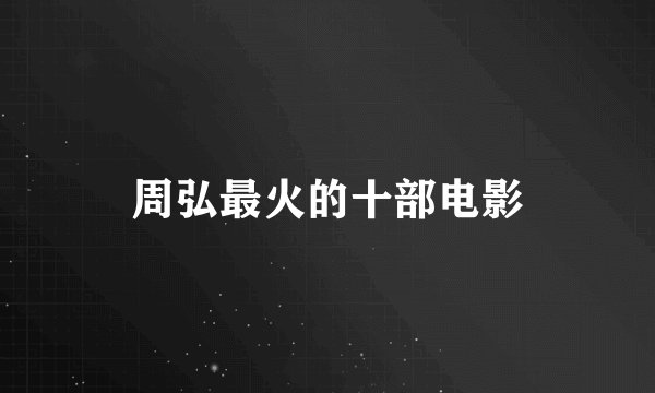 周弘最火的十部电影