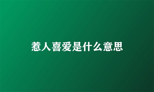 惹人喜爱是什么意思