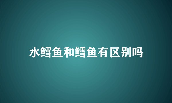 水鳕鱼和鳕鱼有区别吗