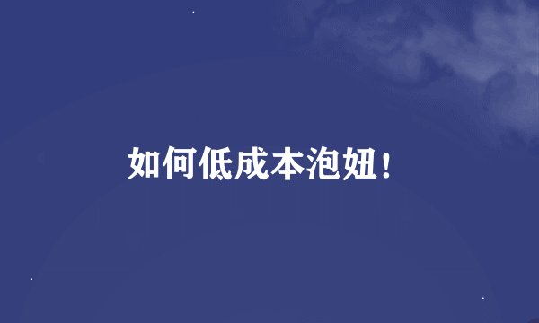 如何低成本泡妞！