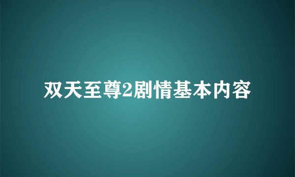 双天至尊2剧情基本内容