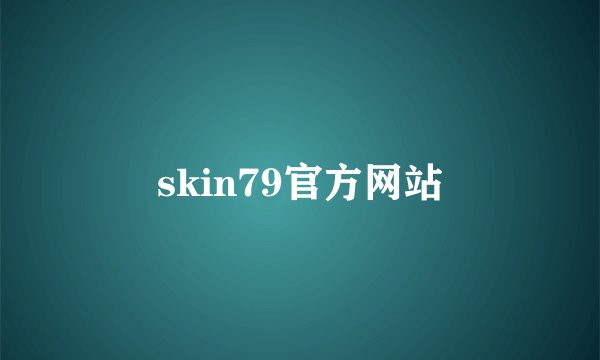 skin79官方网站