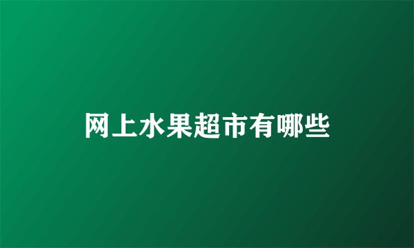 网上水果超市有哪些
