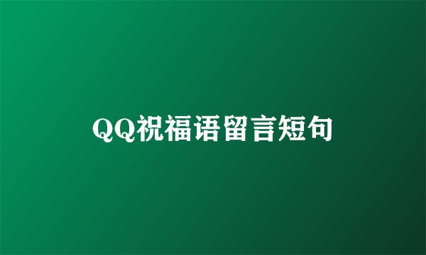 QQ祝福语留言短句