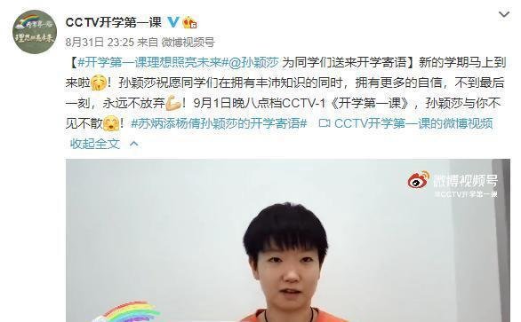 开学第一天！苏炳添杨倩孙颖莎为同学们送上开学寄语