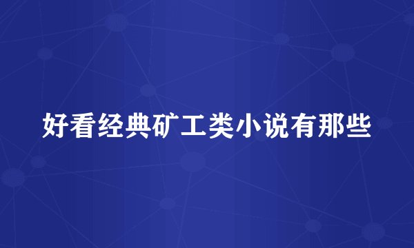 好看经典矿工类小说有那些