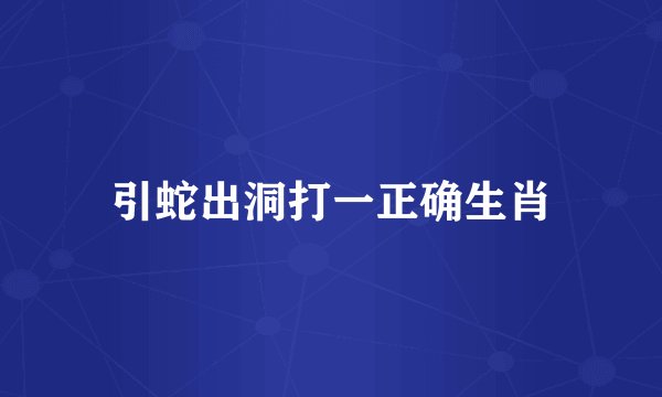 引蛇出洞打一正确生肖