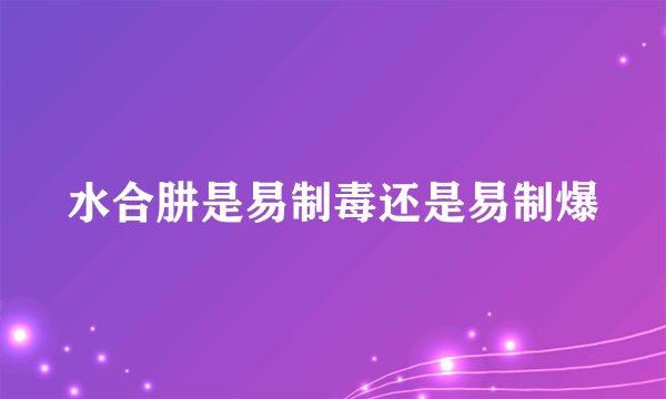 水合肼是易制毒还是易制爆