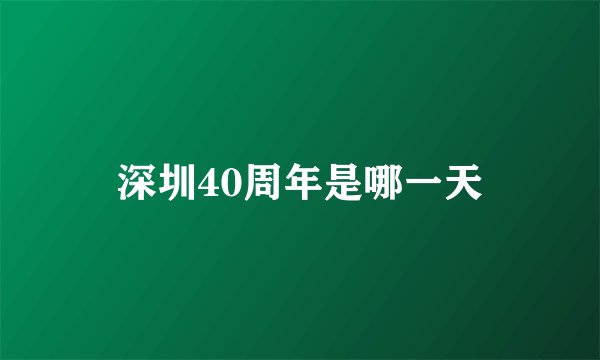 深圳40周年是哪一天