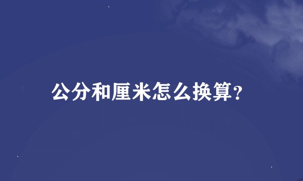 公分和厘米怎么换算？