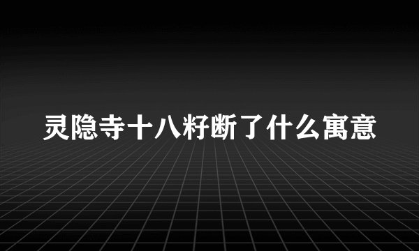 灵隐寺十八籽断了什么寓意