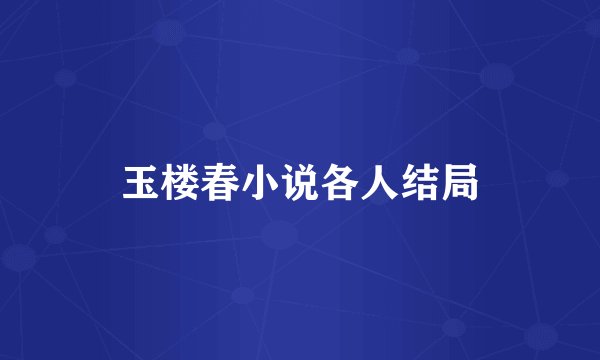 玉楼春小说各人结局