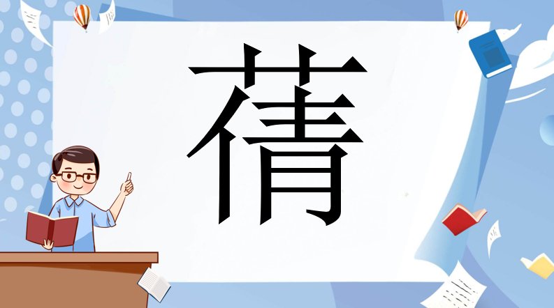 蒨字取名的寓意女孩