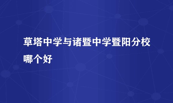 草塔中学与诸暨中学暨阳分校哪个好