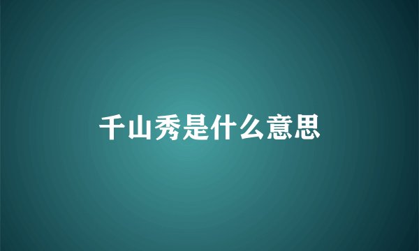 千山秀是什么意思