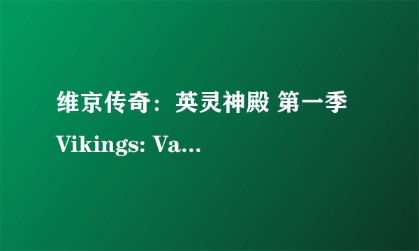维京传奇：英灵神殿 第一季 Vikings: Valhalla Season 1 (2022)全集未删减高清版免费下载