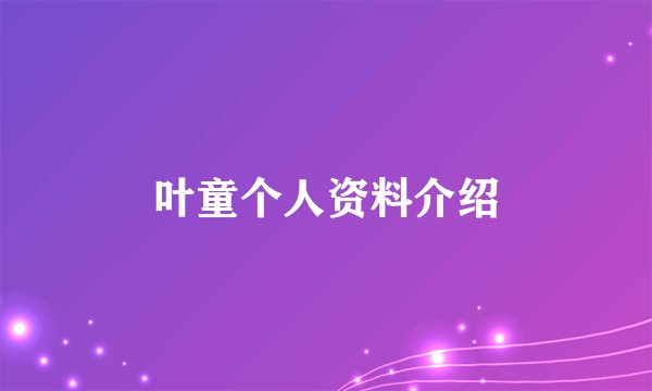 叶童个人资料介绍