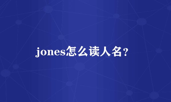 jones怎么读人名?