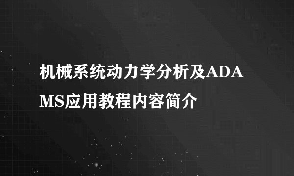 机械系统动力学分析及ADAMS应用教程内容简介