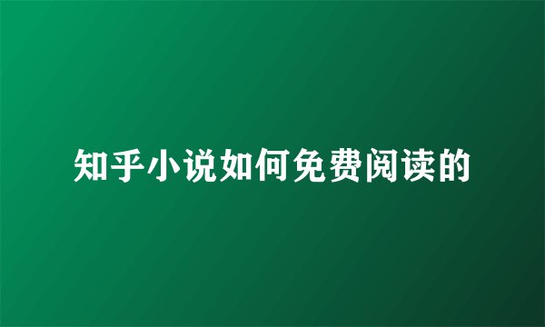 知乎小说如何免费阅读的