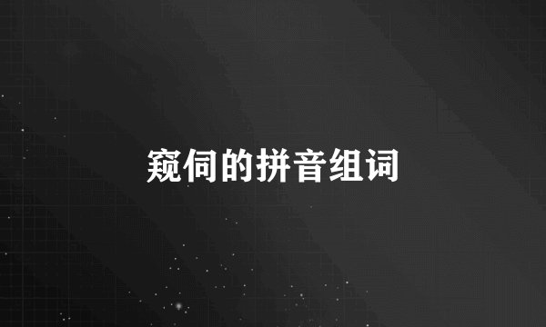窥伺的拼音组词