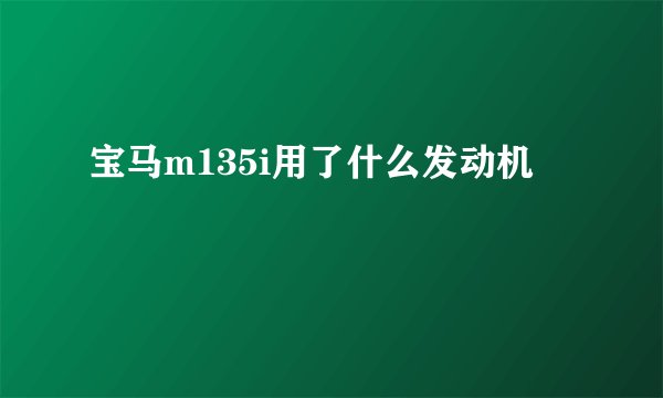 宝马m135i用了什么发动机