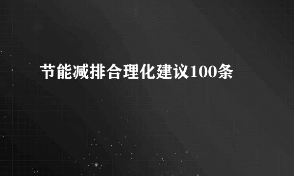 节能减排合理化建议100条