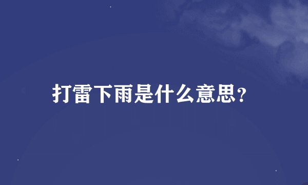打雷下雨是什么意思？