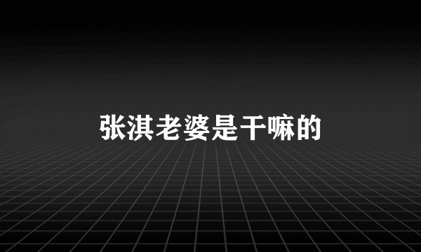 张淇老婆是干嘛的