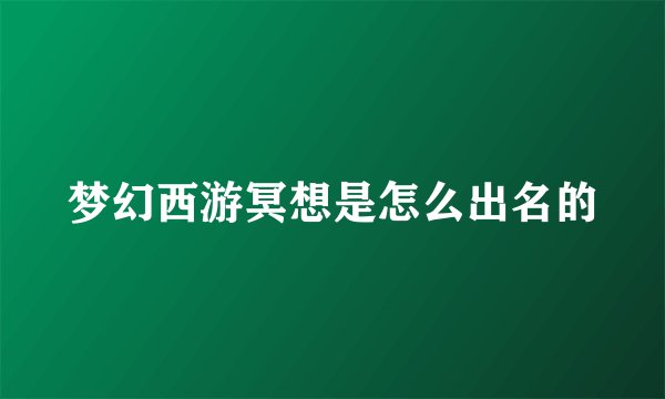 梦幻西游冥想是怎么出名的