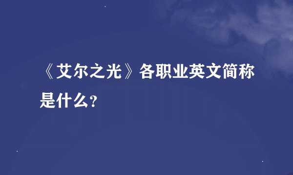 《艾尔之光》各职业英文简称是什么？