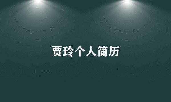 贾玲个人简历