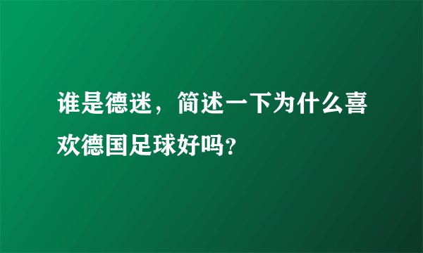 谁是德迷，简述一下为什么喜欢德国足球好吗？