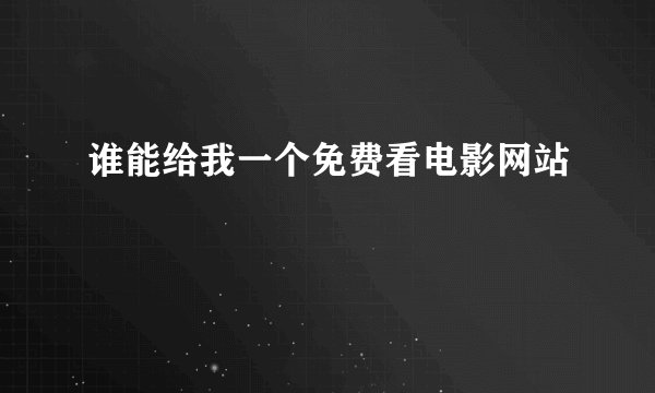 谁能给我一个免费看电影网站