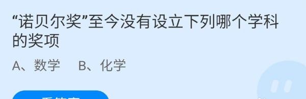 蚂蚁庄园诺贝尔奖答案是什么