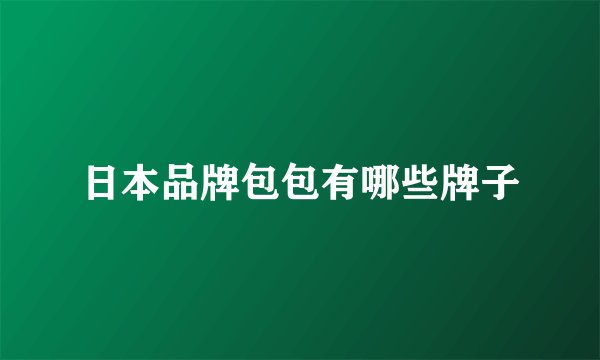 日本品牌包包有哪些牌子