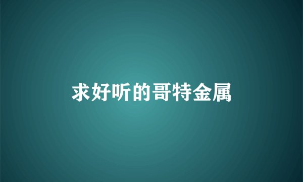 求好听的哥特金属
