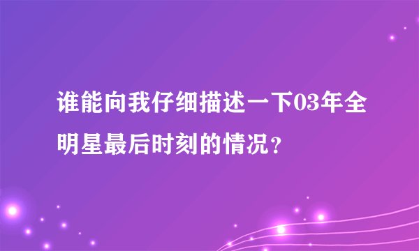 谁能向我仔细描述一下03年全明星最后时刻的情况？