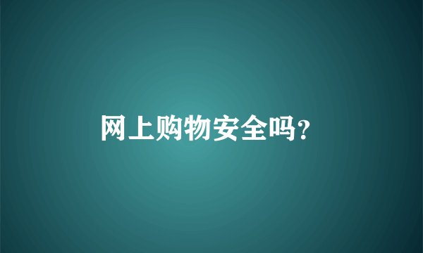 网上购物安全吗?