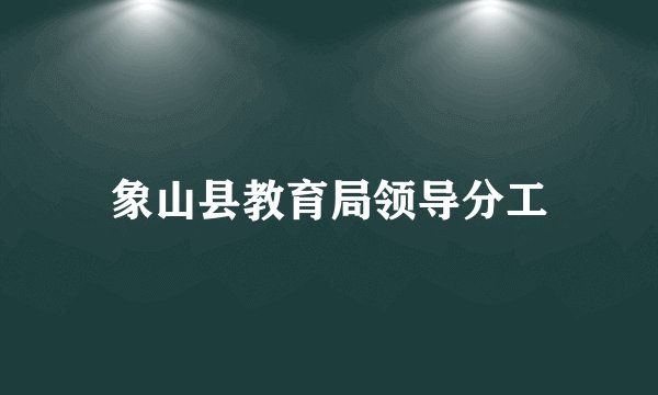 象山县教育局领导分工