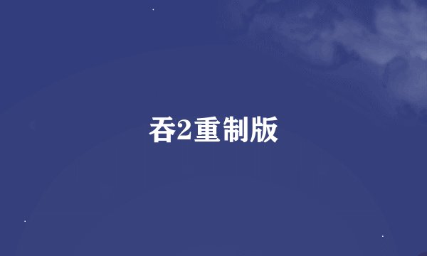 吞2重制版