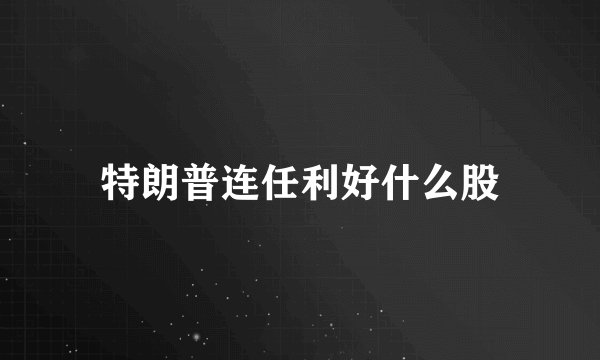 特朗普连任利好什么股