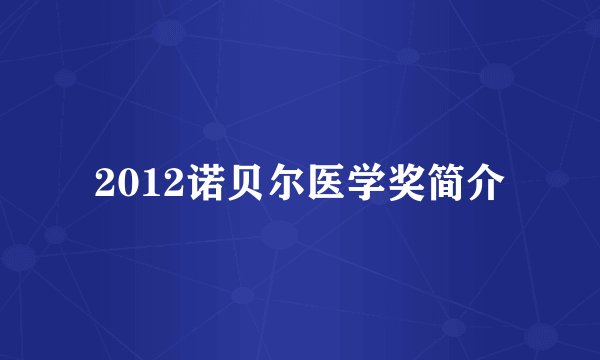2012诺贝尔医学奖简介