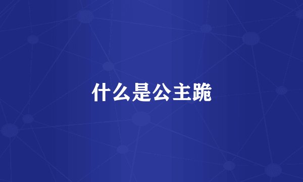 什么是公主跪
