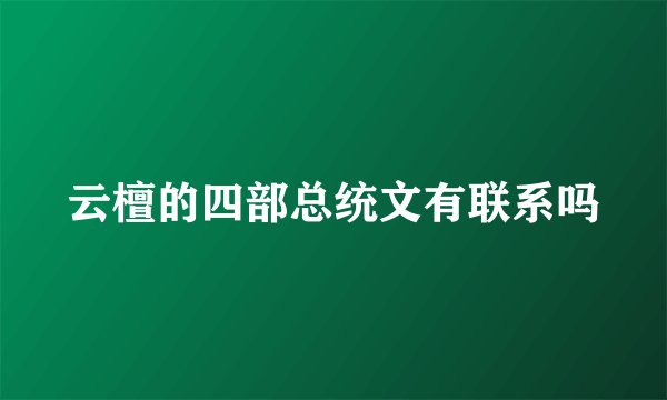 云檀的四部总统文有联系吗